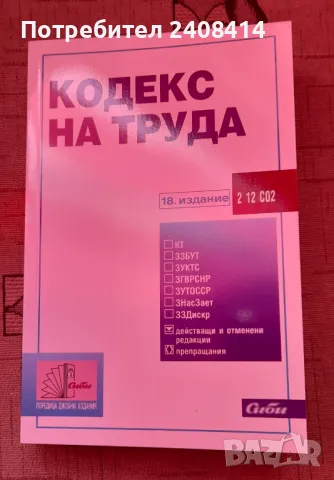 Кодекс на труда 18 издание към 22.08.2024, снимка 1 - Специализирана литература - 47588651