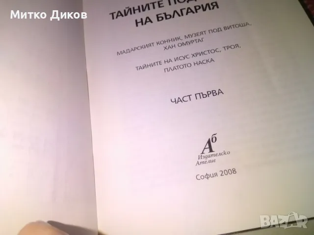 Тайните подземия на България Милан Миланов книга първа и втора част нови, снимка 4 - Художествена литература - 48408360