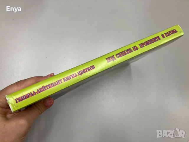 Под сянката на промените и пагона - Кирил Цветков, снимка 3 - Специализирана литература - 51682015