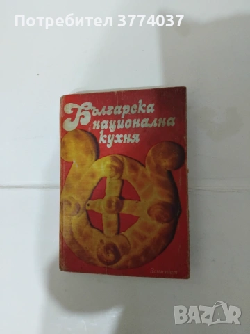 Българска национална кухня / 2000 български рецепти 0, снимка 2 - Специализирана литература - 54060065