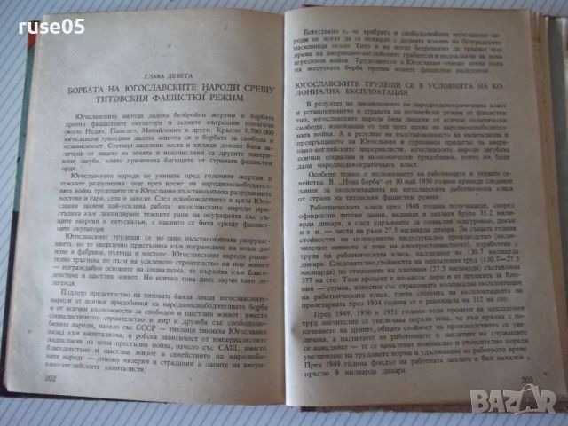 Книга "Титовци без маска - Дино Кьосев" - 226 стр., снимка 8 - Специализирана литература - 46191462