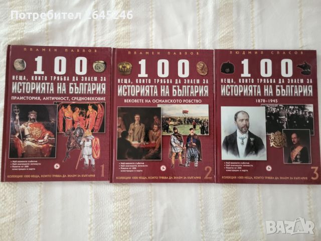 100 Неща ,които трябва да знаем за Историята на България , снимка 1 - Художествена литература - 46425805