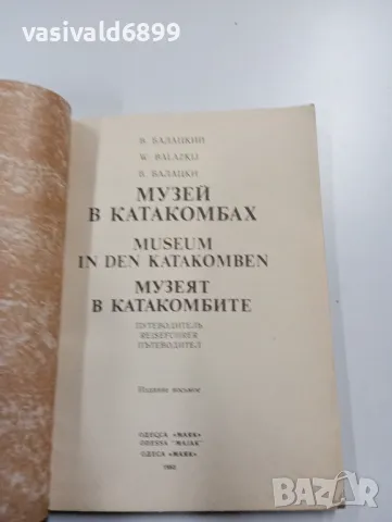 Балацки - Музеят в катакомбите , снимка 4 - Други - 49210111