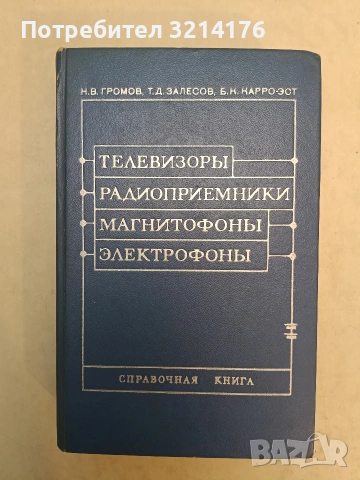 Справочник по эксплуатации радиоизмерительных приборов – Алексей Терсшин, Владимир Софронов (1960), снимка 3 - Специализирана литература - 54143915