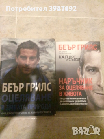 Книги Беър Грилс