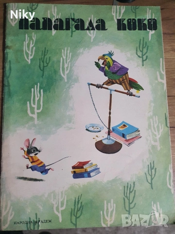 Папагала коко 