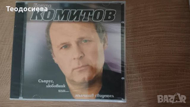 Борис Комитов , снимка 1 - CD дискове - 47326772