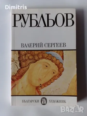 Рубльов, снимка 1 - Други - 46896996