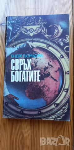 Свръхбогатите. История на големите имущества - Ендре Гьомьори