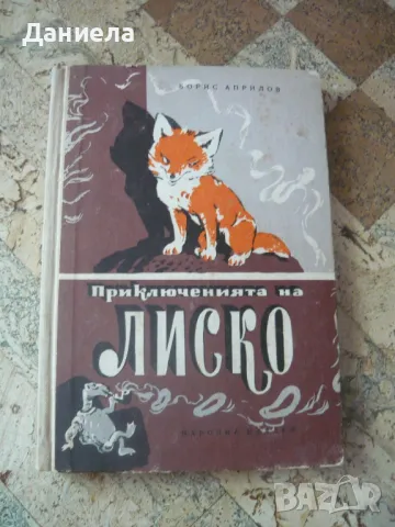 Приключенията на Лиско-  Борис Априлов, снимка 1 - Детски книжки - 49517269