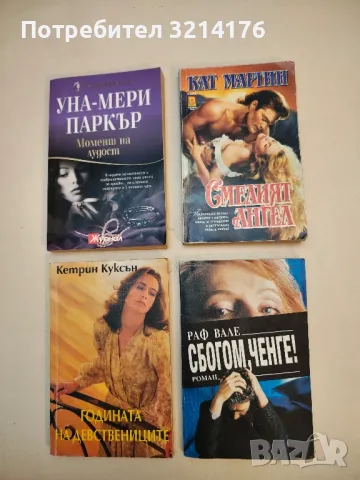 Годината на девствениците - Кетрин Куксън