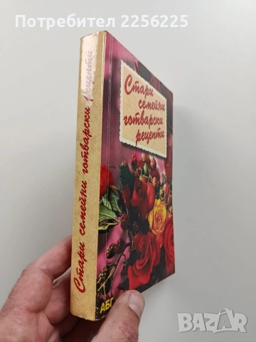 Стари семейни готварски рецепти, снимка 11 - Специализирана литература - 54057181