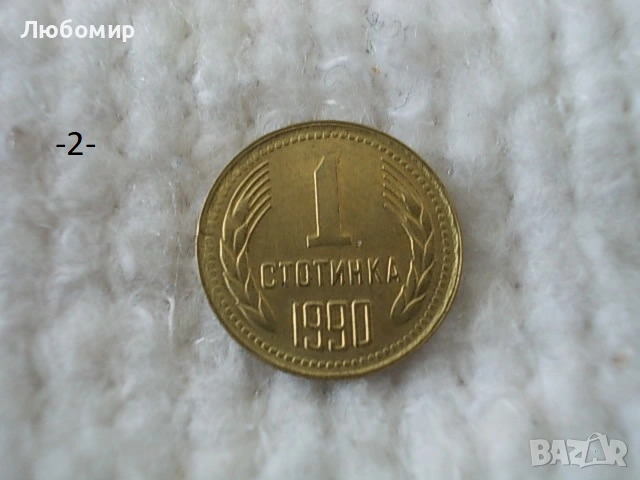 Стари монети 1 стотинка разни - списък, снимка 2 - Нумизматика и бонистика - 54135565