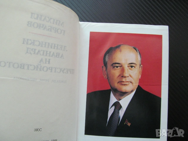 Ленински авангард на преустройството Михаил Горбачов Европа диалог интереси младежта интелигенцията , снимка 2 - Специализирана литература - 53625186