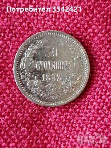 50 стотинки 1883г.