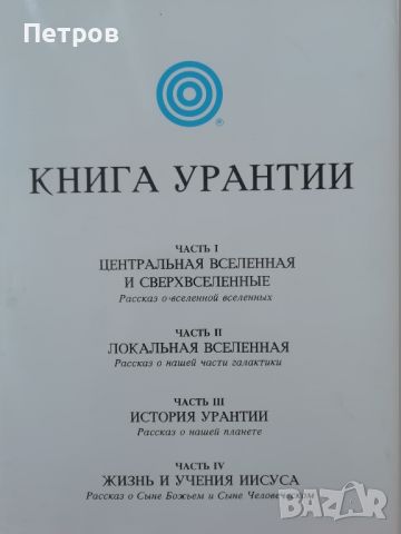 Книга Урантии, снимка 1 - Езотерика - 46318849