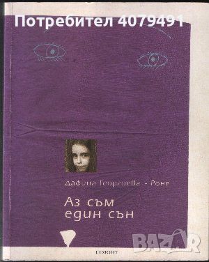 Аз съм един сън - Дафина Георгиева-Роня, снимка 1 - Българска литература - 45967356