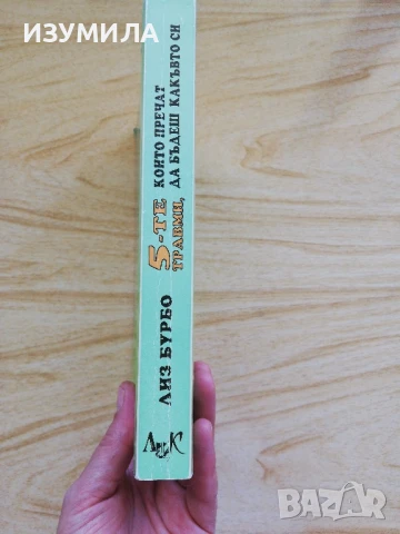Петте травми, които пречат да бъдеш какъвто си - Лиз Бурбо , снимка 2 - Специализирана литература - 51235534