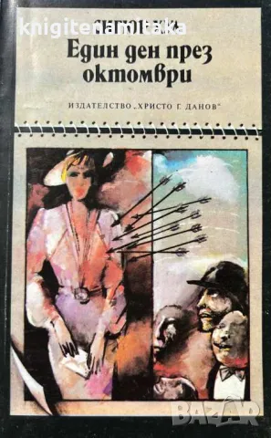 Един ден през октомври - Сигюр Хул, снимка 1 - Художествена литература - 47424916