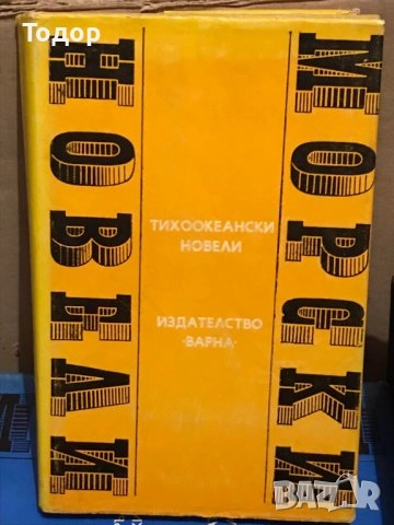 художествена литература класика прочетни книги  романи новели, снимка 6 - Художествена литература - 51784460