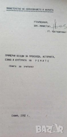 Примерни беседи за произхода, историята, езика и културата на ромите - книга за учителя, снимка 1 - Специализирана литература - 46791142