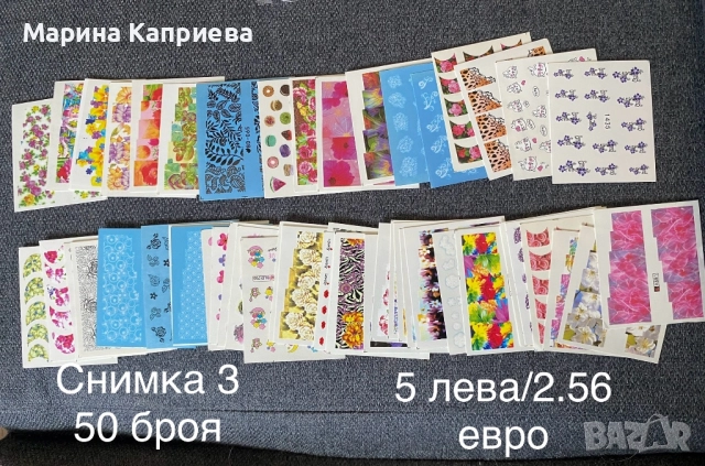 Разпродажба! 50 броя листчета с водни стикери за 5 лева, снимка 2 - Продукти за маникюр - 51459908