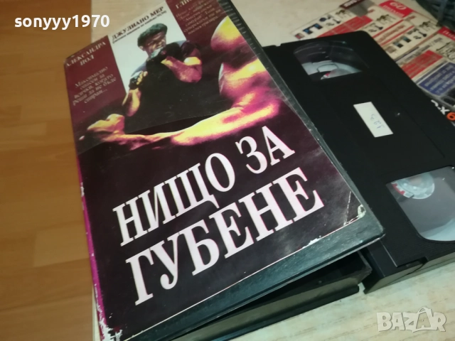 НИЩО ЗА ГУБЕНЕ-VHS VIDEO TAPE 2808251740