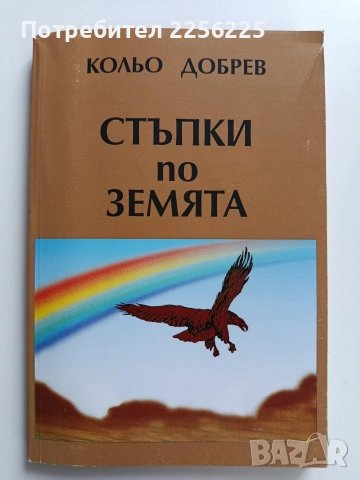 Стъпки по Земята