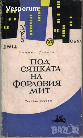 Под сянката на фордовия мит /Атанас Славов/, снимка 1 - Художествена литература - 46346418