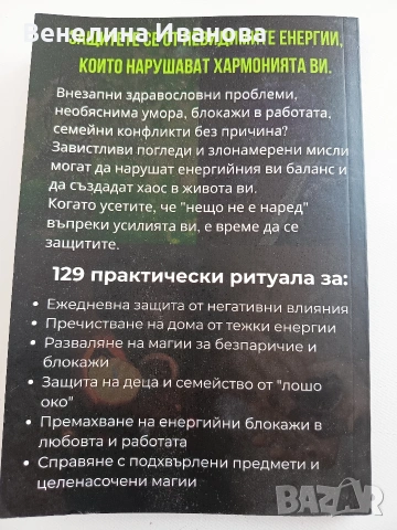 129 ритуала за разваляне на магии и уроки, снимка 3 - Езотерика - 54204880