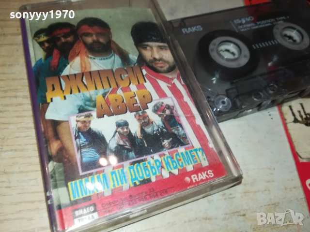 заявена-ДЖИПСИ АВЕР-не отговаря!!! 1808251117, снимка 13 - Аудио касети - 51400990