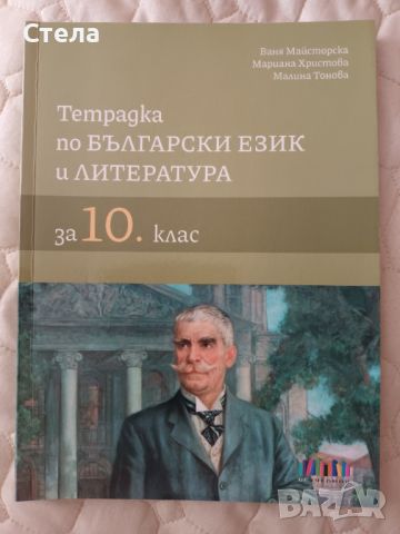 Тетрадка по БЕЛ, снимка 1 - Учебници, учебни тетрадки - 46678715