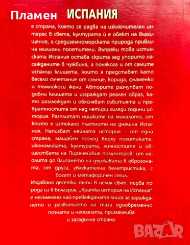 Кратка история на Испания Фернандо Гарсия де Кортасар , снимка 3 - Други - 54019640