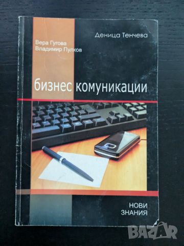 Бизнес комуникации, снимка 1 - Специализирана литература - 46746854