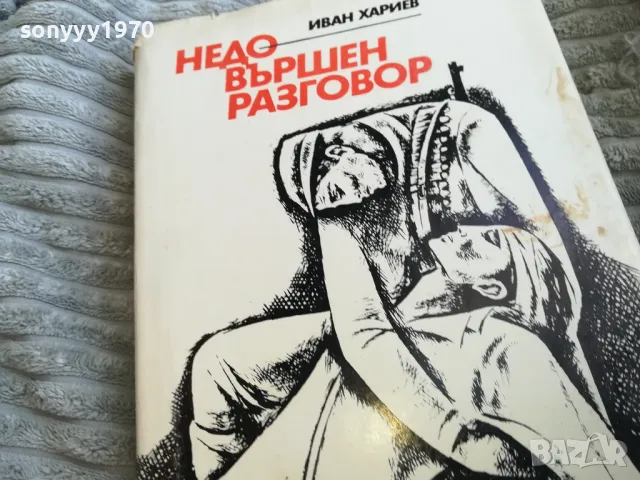 НЕДОВЪРШЕН РАЗГОВОР 0501251017, снимка 5 - Художествена литература - 48554756