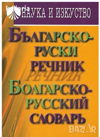 Българско-Руски речник. Болгарско-Русский словарь, снимка 1 - Чуждоезиково обучение, речници - 46099529