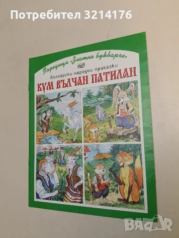 Кум Вълчан Патилан – Сборник