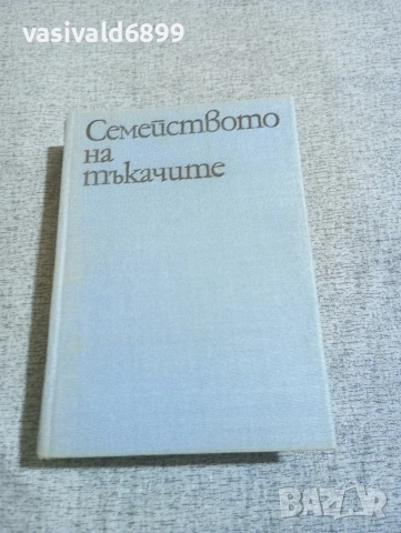 Камен Калчев - Семейството на тъкачите , снимка 2 - Българска литература - 53824063