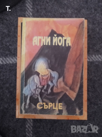 агни йога - сърце