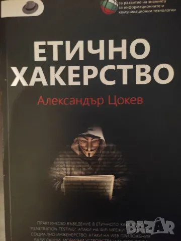 Етично хакерство - Александър цокев, снимка 1 - Специализирана литература - 46922345