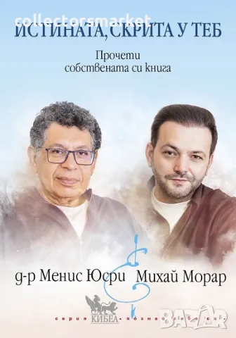 Истината, скрита у теб + книга ПОДАРЪК, снимка 1 - Други - 48457885