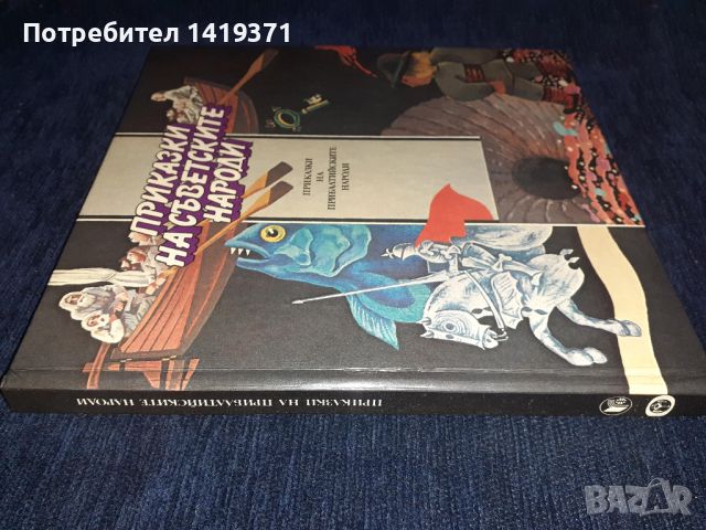 Приказки на съветските народи, снимка 3 - Детски книжки - 45565490