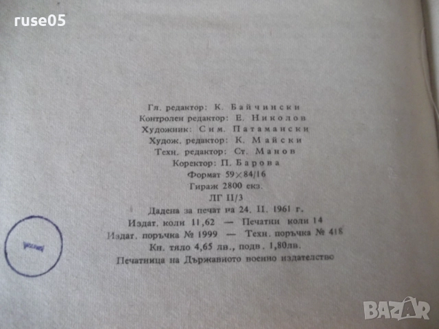 Книга "Борбата на БРСДП/тс/ в нар. събр...-Въло Иванов"-224с, снимка 8 - Специализирана литература - 52975205