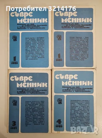 Съвременник 1, 2, 3, 4 / 1982-83-84-86, снимка 1 - Списания и комикси - 47548296