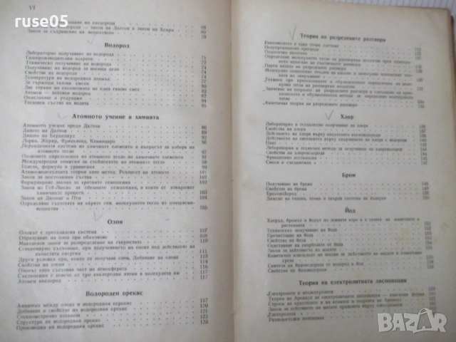 Книга "Учебник по неорганична химия-1част-Д.Баларев" -368стр, снимка 4 - Учебници, учебни тетрадки - 53223339