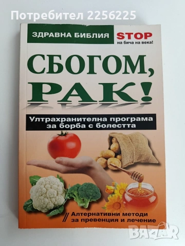 Сбогом, РАК