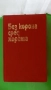 Слав Христов Караславов - Хроника за Хаджи Димитър; Без корона сред хората, снимка 4