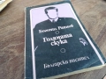 БОГОМИЛ РАЙНОВ 2710251331LCHEREY, снимка 4