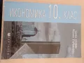 Учебници за 10-ти клас, снимка 4