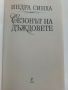 Сезонът на дъждовете - Индра Синха - 2003г., снимка 2